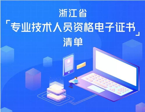 提醒丨58類電子職稱證書已上線，快上浙江政務(wù)服務(wù)網(wǎng)來(lái)領(lǐng)?。ㄜ浖托畔⒓夹g(shù)服務(wù)）